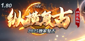 2025年5月11日新开私服传奇推荐丨1.80纵横复古今日火爆开区