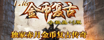 2025年5月22日公测！1.76金币复古传奇重磅回归 | 万人同屏激战
