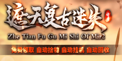 2025年5月传奇新作！复古迷失传奇今日公测，经典玩法全面升