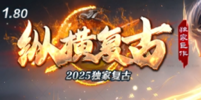 2025年5月11日新开私服传奇推荐丨1.80纵横复古今日火