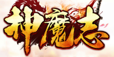 2025.5.20独家实测！全新单职业传奇「神魔版本」新手必