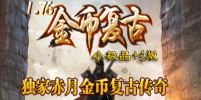 2025年5月22日公测！1.76金币复古传奇重磅回归 | 